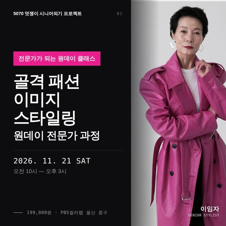 11.21(토) 골격·패션·이미지 스타일링 원데이 전문가 과정 — 신청하기